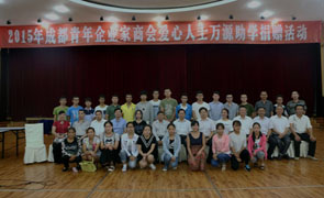 雷迪波尔携手成都市青年企业家商会关爱万源市贫困大学生